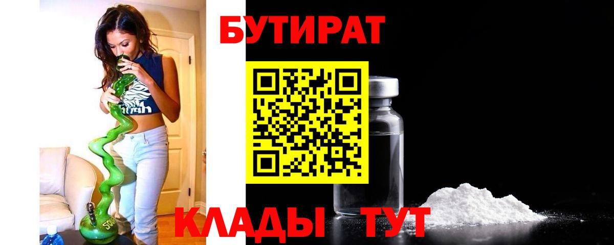 Бутират 99%  Бутират  Истра  Вход с VPN 